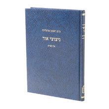 ניצוצי אור- מרגליות- Mosad Rav Kook