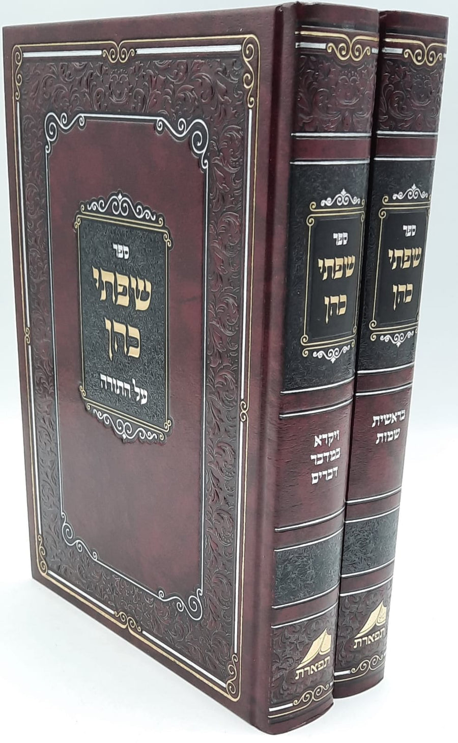 ספר שפתי כהן על התורה ב׳ כרכים תפארת