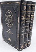 ספר הלכה ברורה אמירה לנכרי Halacha Berura 3 Vol. Set