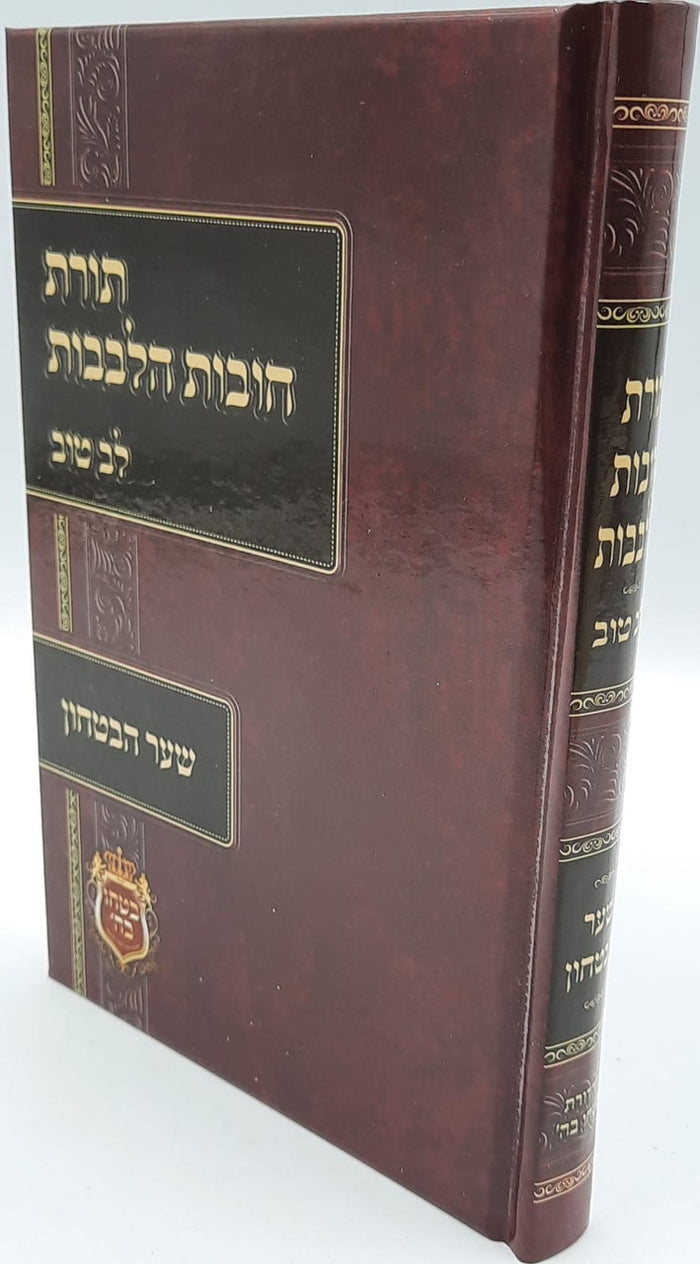 תורת חובת הלבבות שער הבטחון