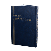 פנינים ומרגליות – חלק ב’ הרב מרגלית-Mosad Rav Kook