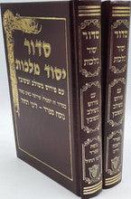 Siddur Yesod Malchut Med. 2Vol. סידור יסוד מלכות בינוני 2 כרכים אשכנז