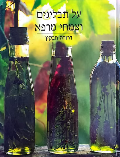 על תבלינים וצמחי מרפא