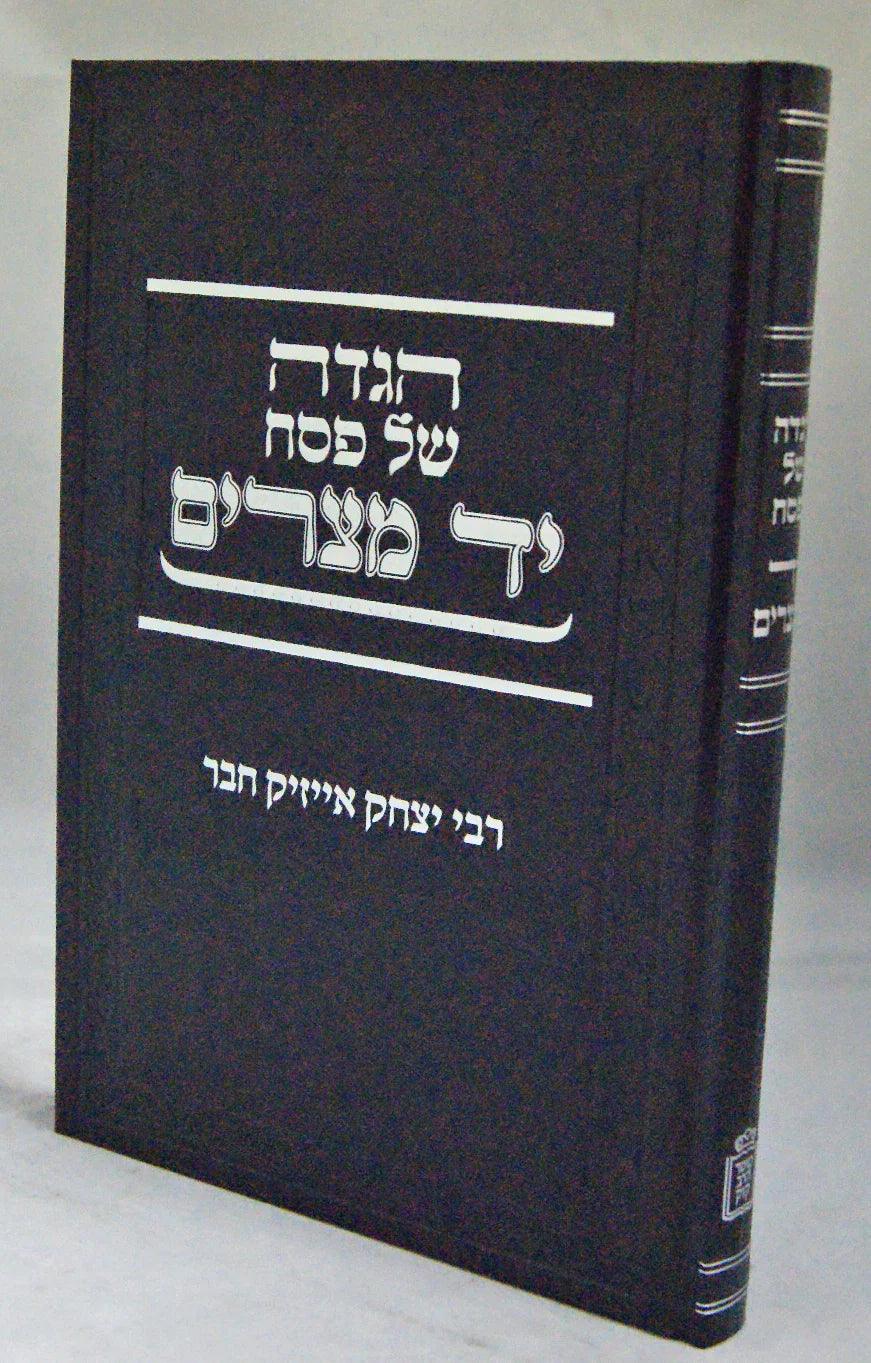 הגדה יד מצרים - רבי יצחק אייזיק חבר - קוק