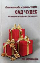 The Garden of Miracles RUSSIAN by Rabbi Shalom Arush