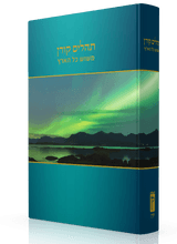 Koren Tehillim Mesos Kol Haaretz