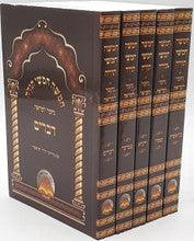 חומש נחמד למראה -s/c-Pocket 5vol. 6" x 4"