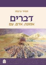 דברים: אמונה, אדם, עם, הרב תמיר גרנות