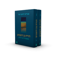 תורה מן השמים-אברהם יהושע השל