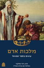 מלכות אדם עיונים בספר שמואל P/B