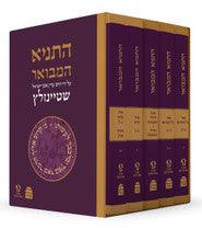 Hatanya Hamevuar 5 Vol. Hebrew Steinzaltz-Boxed Set