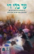 עד בלי די Ad Bli Dai-Steinzaltz