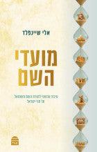 מועדי השם, אלי שיינפלד