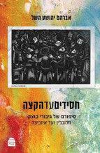 חסידים עד הקצה, אברהם יהושע השל-Kotzk