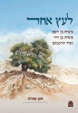 לעץ אחד, חנן פורת