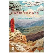 פרשה של הנפש ויקרא במדבר דברים חגי לונדין