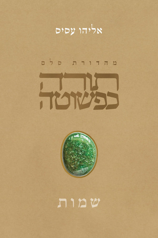 Torah KePeshuta: Shemot