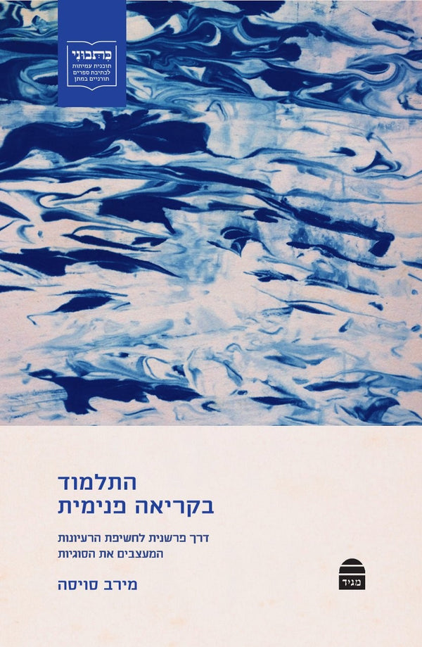HaTalmud BeKri'ah Penimit
