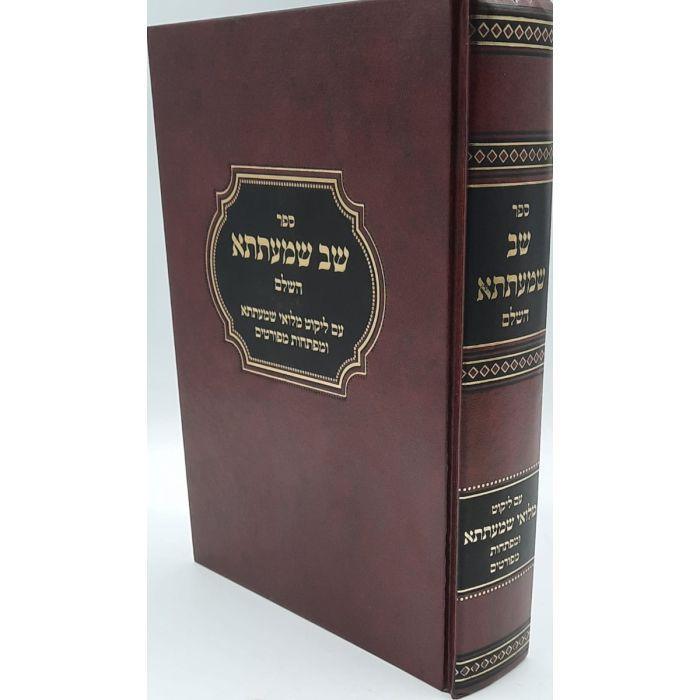 שב שמעתתא דז'ימיטרובסקי