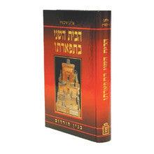 הבית השני בתפארתו -Mosad Rav Kook