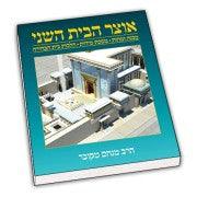 אוצר הבית השני Otzer Habayit Hasheini