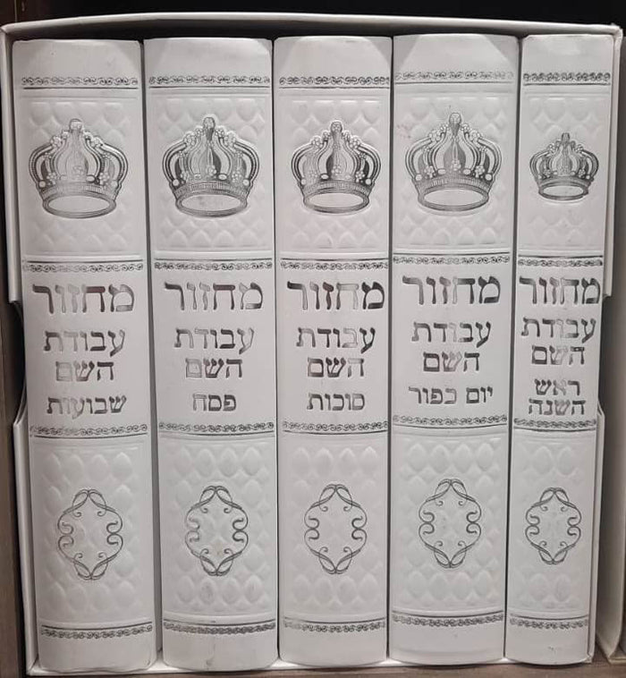 5 Volume Set Sepharadi מחזור עבודת השם White
