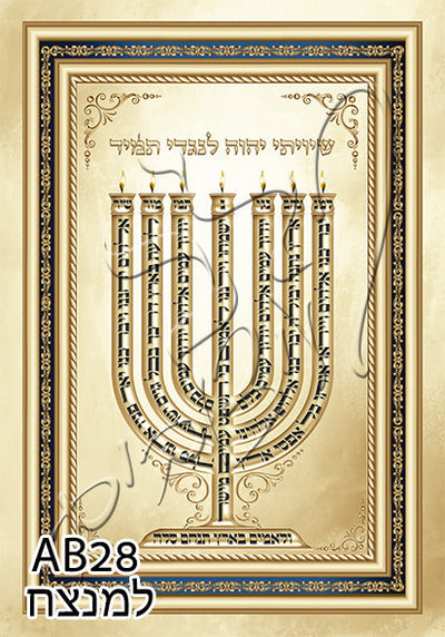 Menorah 17" x 23" - Frame