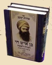 אדרת יעקב -בן איש חי ותורה לשמה
