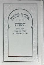 Sephardic Pizmonim אשיר שירה וזמרה ( נוסח מרוקו)