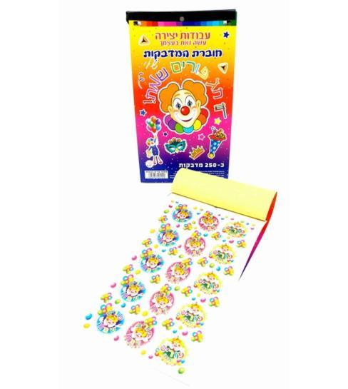 250 PURIM STICKER BOOK 20112