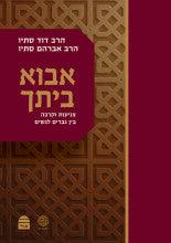 אבוא ביתך צניעות וקרבה בין גברים לנשים הרב דוד ואברהם סתיו