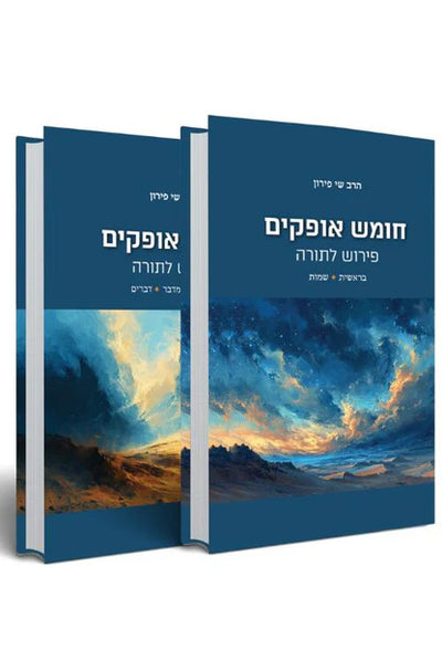חומש אופקים - פירוש לתורה (Yediot) 2 Vol. Set