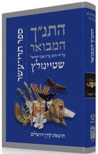 The Koren Steinsaltz Tanakh HaMevoar - Trei Asar