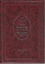 מנחת חינוך 3 כרכים המפואר