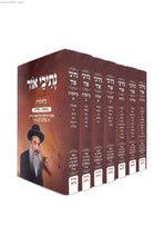 נתיבי אור על התורה 7 כרכים