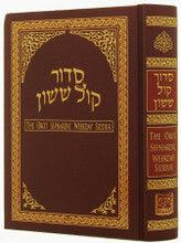 Orot Sephardic Weekday Siddur (Kol Yehuda) Hebrew/ English - Small Size