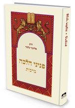 פניני הלכה ברכות הרב אליעזר מלמד