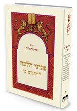 פניני הלכה ליקוטים ב הרב אליעזר מלמד