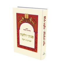 פניני הלכה שביעית ויובל הרב אליעזר מלמד