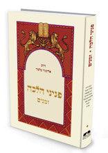 פניני הלכה זמנים הרב אליעזר מלמד