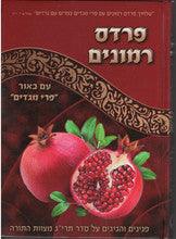 פרדס רימונים על תרי"ג מצוות