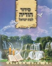 POCKET S/C SIDUR HODAYA BAT ISRAEL