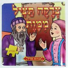 Tzedaka Tatzil Mimaves - Puzzle Book