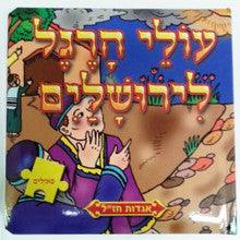 Olei Haregel Leyerushalaim Puzzle Book
