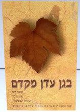 B'Gan Eden MiKedem- HEBREW בגן עדן מקדם ר' שלמה ארוש by Rabbi Shalom Arush