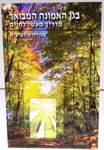 The Garden of Emunah HEBREW בגן האמונה המבואר- ארוש by Rabbi Shalom Arush