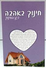 חינוך באהבה בגן החינוך The Garden Of Education HEBREW by Rabbi Shalom Arush