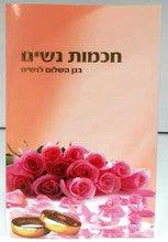 חכמות נשים - בגן השלום לנשים Women's Wisdom HEBREW by Rabbi Shalom Arush