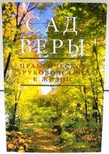 The Garden of Emuna RUSSIAN by Rabbi Shalom Arush