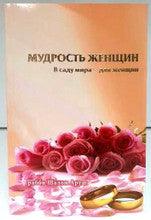 Women's Wisdom RUSSIAN by Rabbi Shalom Arush